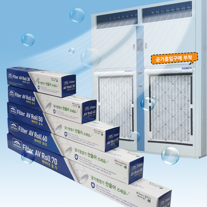 AV 롤필터