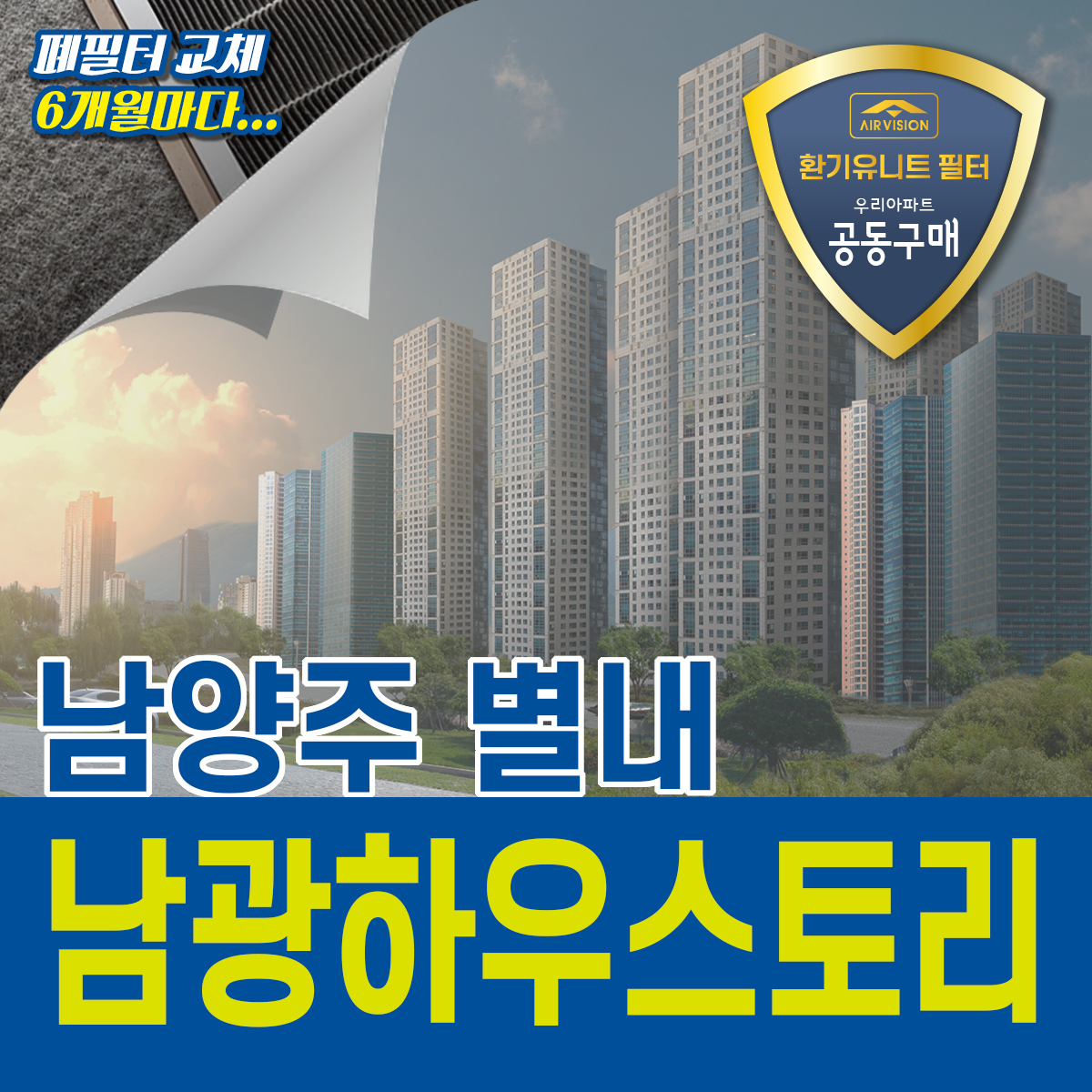 남양주시 별내 남광하우스토리 환기유니트(전열교환기) 호환용 필터