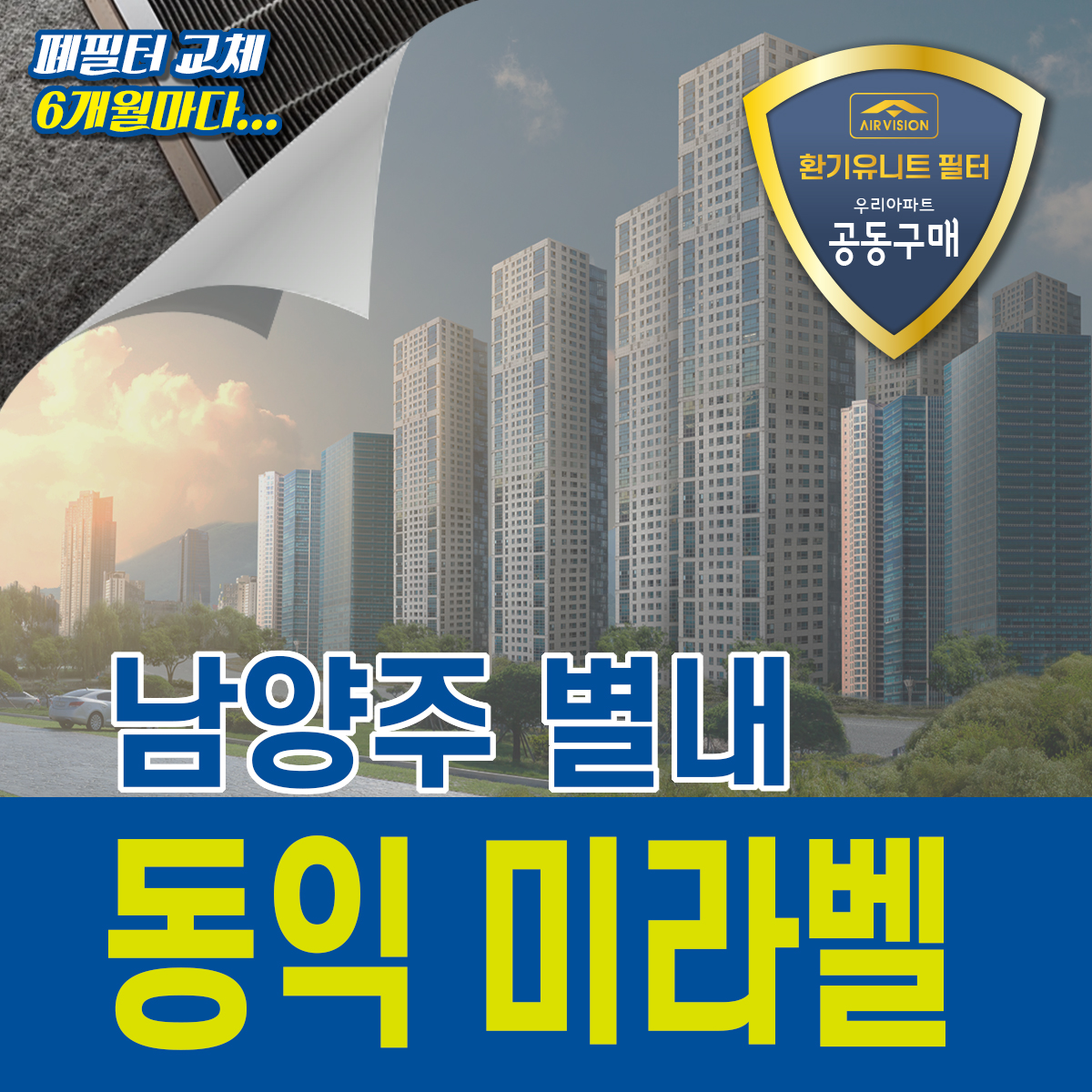 남양주시 별내 동익미라벨 환기유니트(전열교환기) 호환용필터