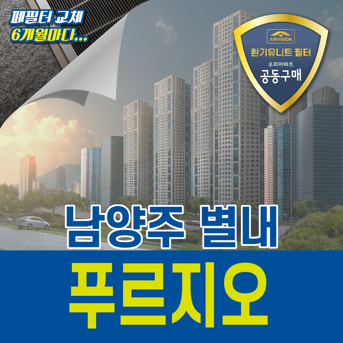 남양주시 별내 푸르지오 환기유니트(전열교환기) 호환용필터