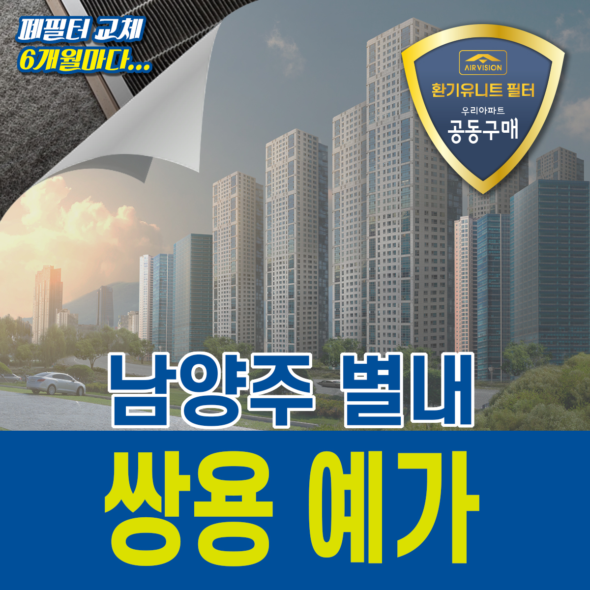 남양주시 별내 쌍용예가 환기유니트(전열교환기) 호환용필터