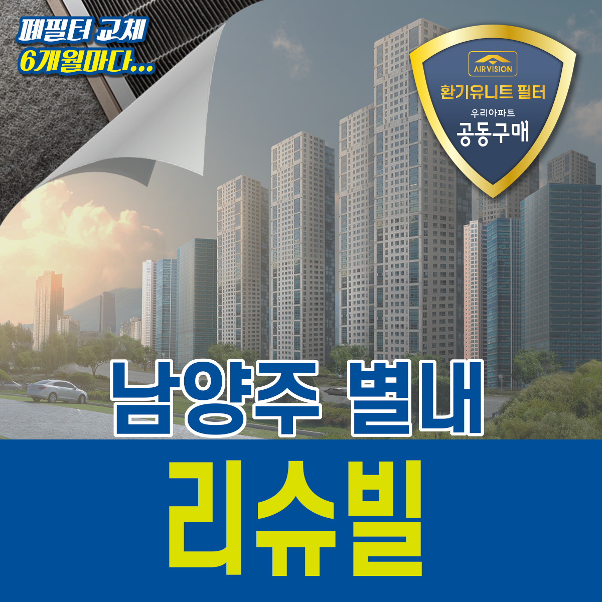 남양주시 별내 리슈빌 환기유니트(전열교환기) 호환용필터