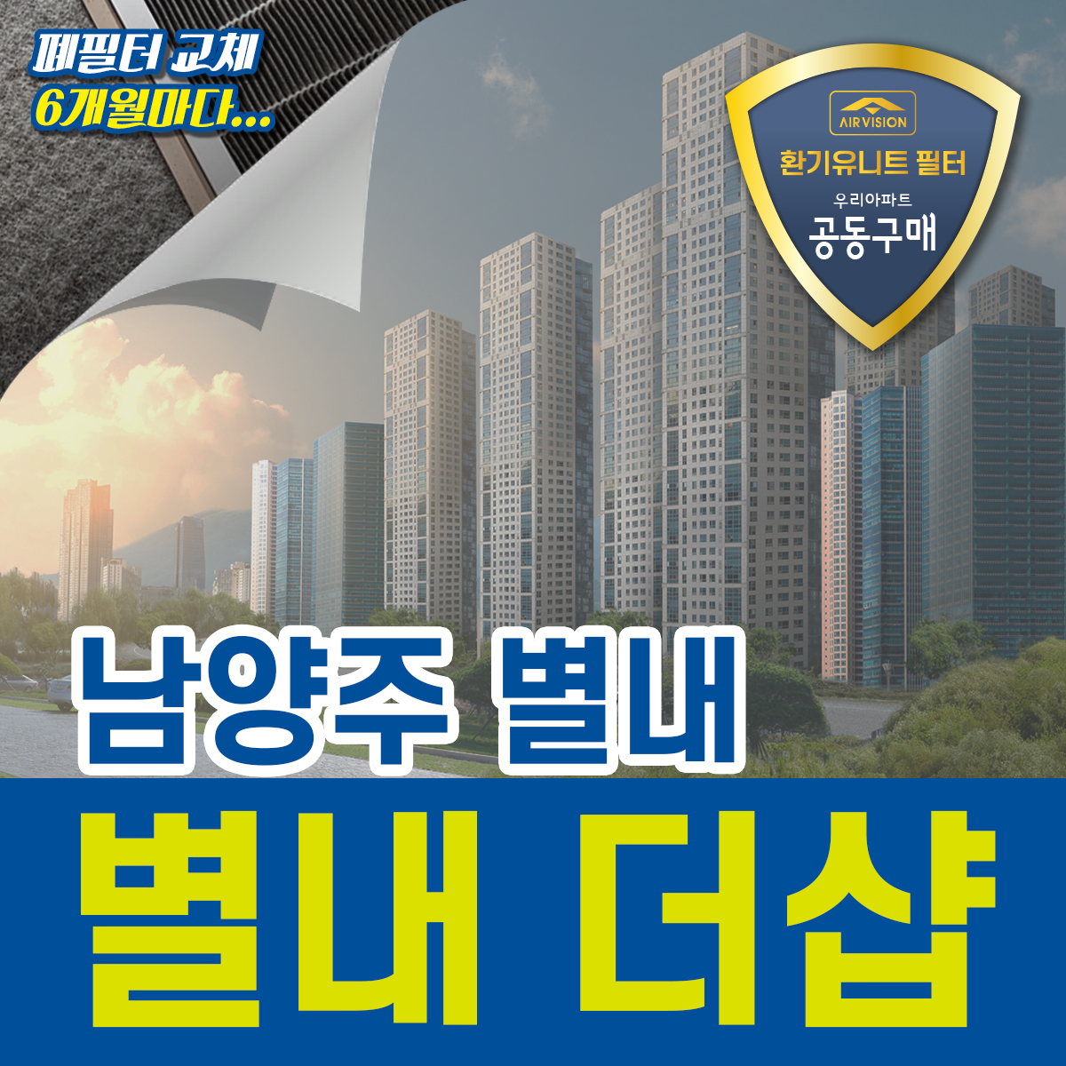 남양주시 별내 더샵 환기유니트(전열교환기) 호환용필터