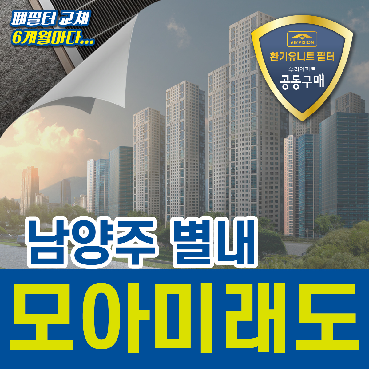 남양주시 별내 모아미래도 환기유니트(전열교환기) 호환용필터