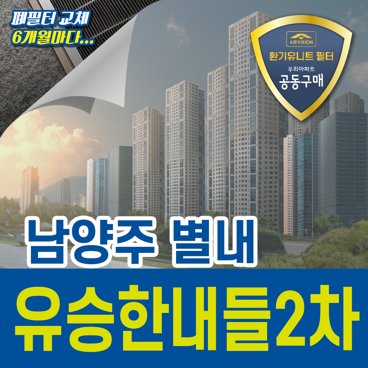 남양주시 별내 유승한내들2차 환기유니트(전열교환기) 호환용필터