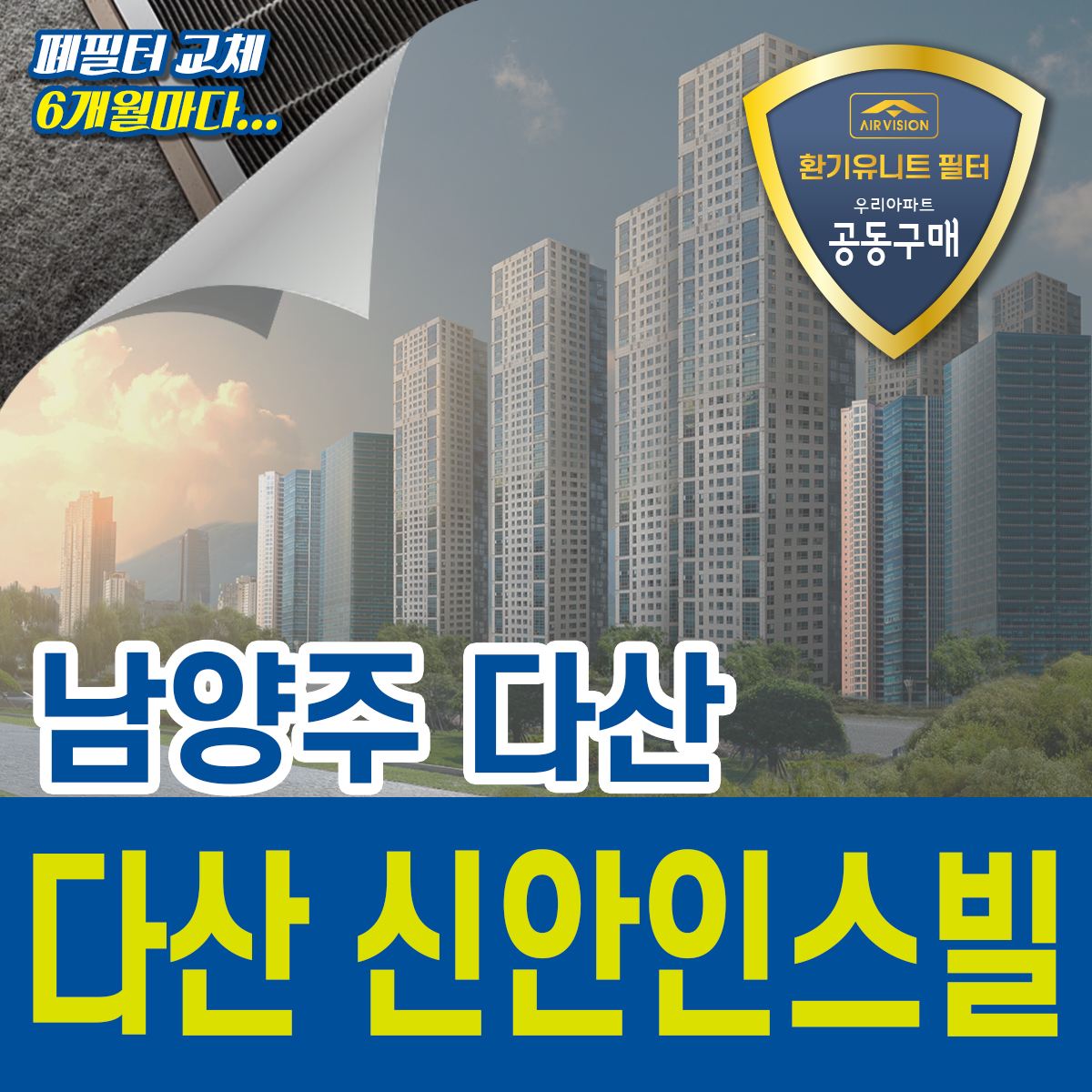 남양주시 다산 신안인스빌 환기유니트(전열교환기) 호환용필터