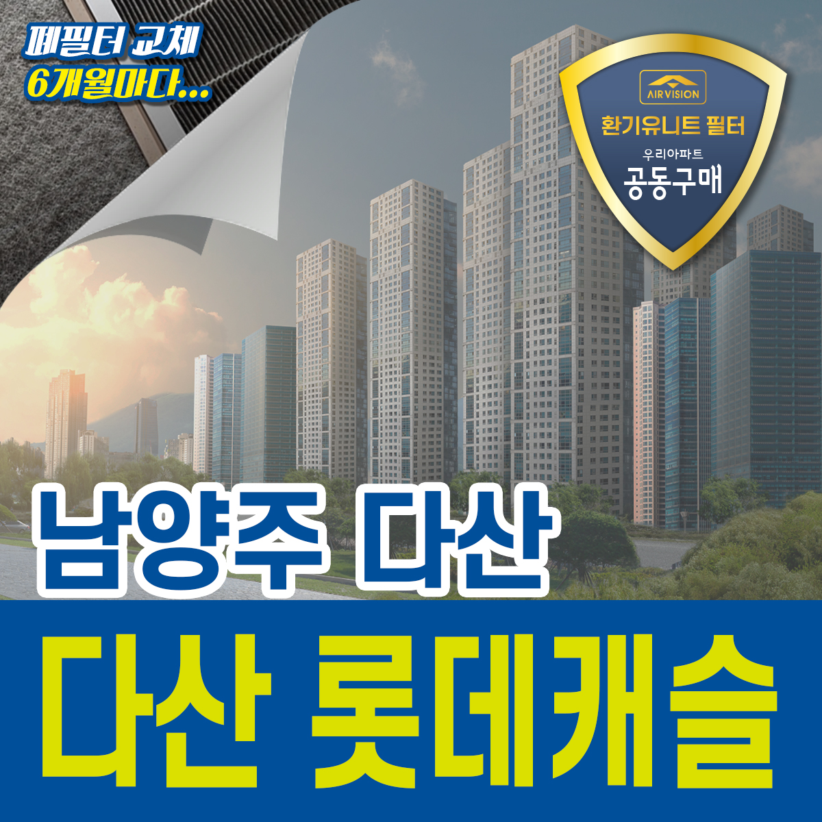 남양주시 다산 롯데캐슬 환기유니트(전열교환기) 호환용필터