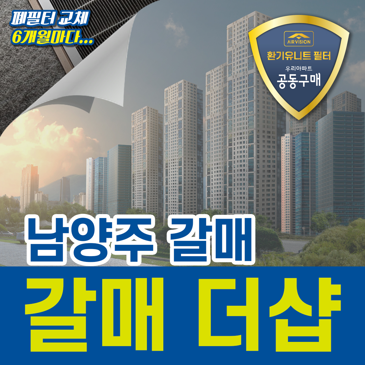 남양주시 갈매 더샵 환기유니트(전열교환기) 호환용필터