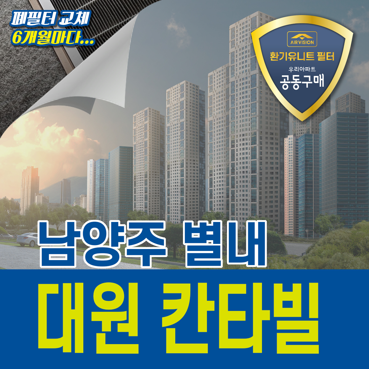 남양주시 별내 대원 칸타빌 환기유니트(전열교환기) 호환용필터