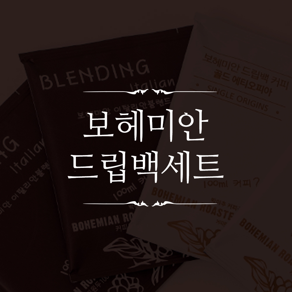 보헤미안 드립백세트