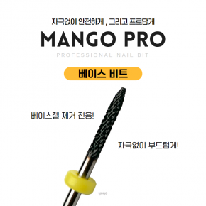[요고마요] 망고비트 프로 베이스비트