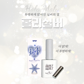 [요고마요] YOGOMAYO [홀리실버] 홀리몰리 투명한 파우더 자석젤