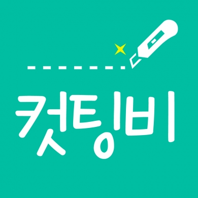 각재 컷팅비 800원
