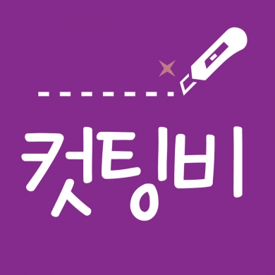 합판 컷팅비 1500원