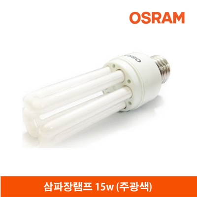 오스람 전구식삼파장램프/15W(주광색)