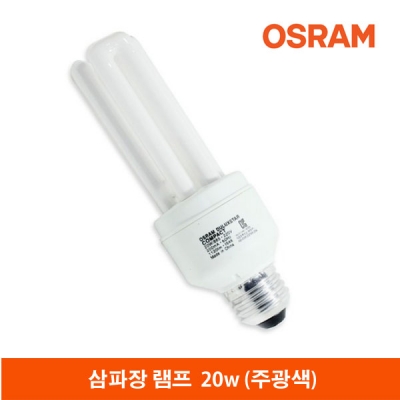 오스람 전구식삼파장램프/20W(주광색)  [20개 1box]
