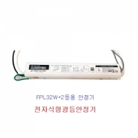 대원루스터 FPL32W 2등용(K.S) 형광램프 전자식 안정기
