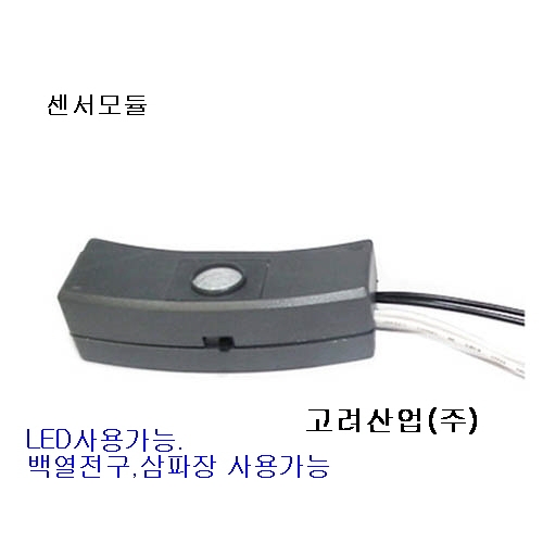 고려산업 센서등센서 센서모듈 센서눈 전자식스위치 KR-34000C