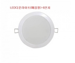 LED다운라이트/6인치/매입형(LG칩사용)-20W