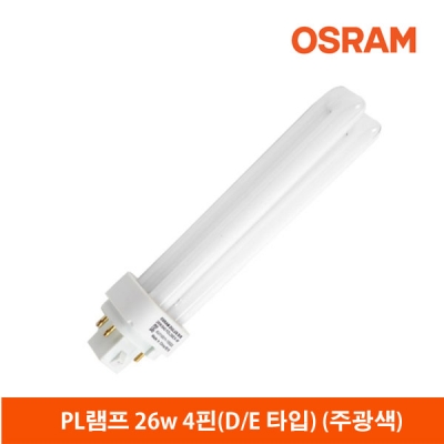 오스람 PL램프26W(D/E타입)4핀/FDL26EX-D