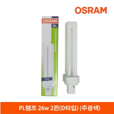 오스람 PL램프26W(D타입)2핀/FDX26EX-D