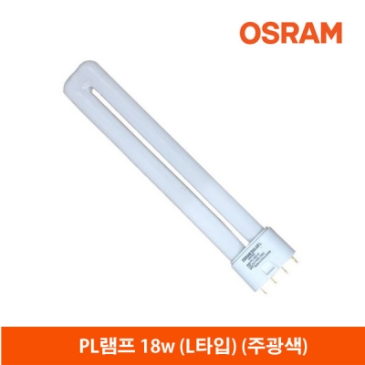 오스람 PL램프18W(L타입)FPL18EX-D