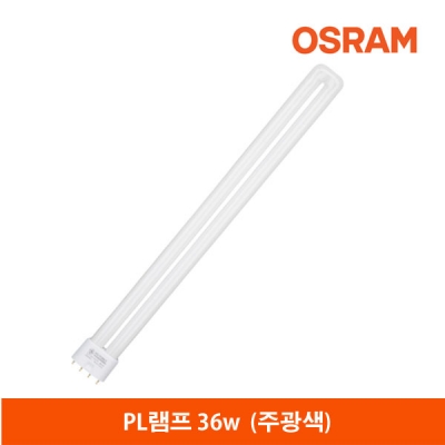 오스람 PL램프 36W/FPL36EX-D(주광색)