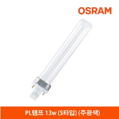 오스람 PL램프13W(S타입)FPX13EX-D 주광색