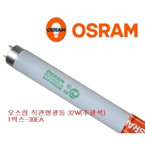 오스람 직관형광등32W/FHF32SSEX-D/사무실형광등(1박스30개입)