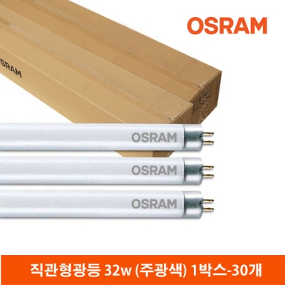 오스람 직관형광등32W/FHF32SSEX-D/사무실형광등(1박스30개입)