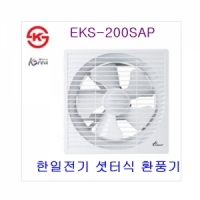 한일전기 환풍기 셧터식 EKS-200SAP