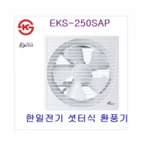 한일전기 환풍기 셧터식 EKS-250SAP