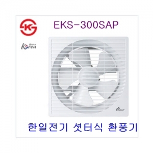 한일전기 환풍기 셧터식 EKS-300SAP