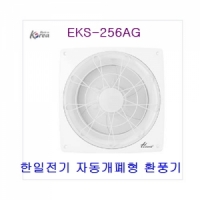 한일전기 자동개폐형 환풍기 EKS-256AG