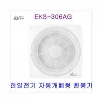 한일전기 자동개폐형 환풍기 EKS-306AG