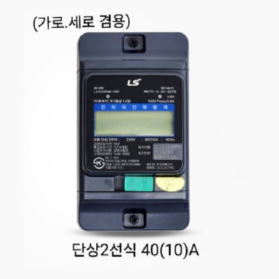 전자식전력량계/단상2선식 40(10)A/LS산전