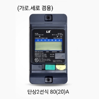 전자식전력량계/단상2선식 80(20)A/LS산전