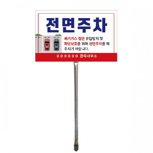 잔디보호 NO.4 / 전면주차 안내판스텐지주