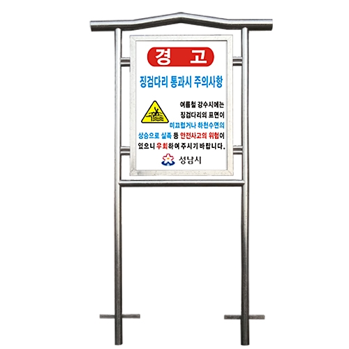 경고스텐입간판NO-32