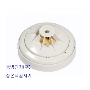 정온식 스포트형 열감지기/P103-15000/동방전자
