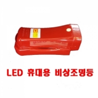 LED 휴대용 비상조명등(Q마크인증)