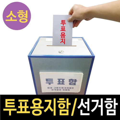 [H-43 투표함 ] 투표함(小)