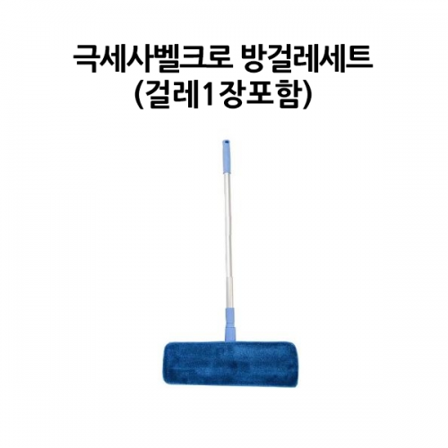 극세사벨크로 방걸레세트(걸레1장포함) 40cm