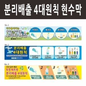 패트병 분리배출 현수막