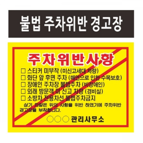 주차위반 경고장/강력접착/2000매