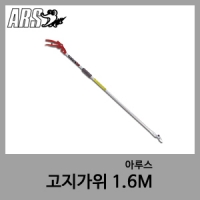 1.6M 고지가위-아루스