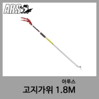 1.8M 고지가위-아루스