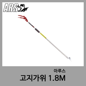 1.8M 고지가위-아루스