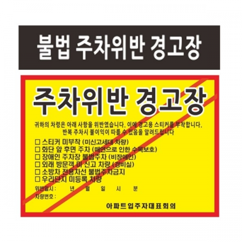 주차위반 경고장/일반접착/1000매