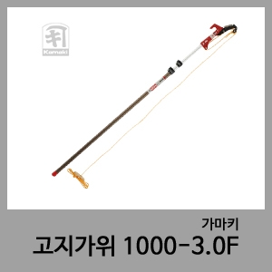 고지가위 1000/3.0F-가마키